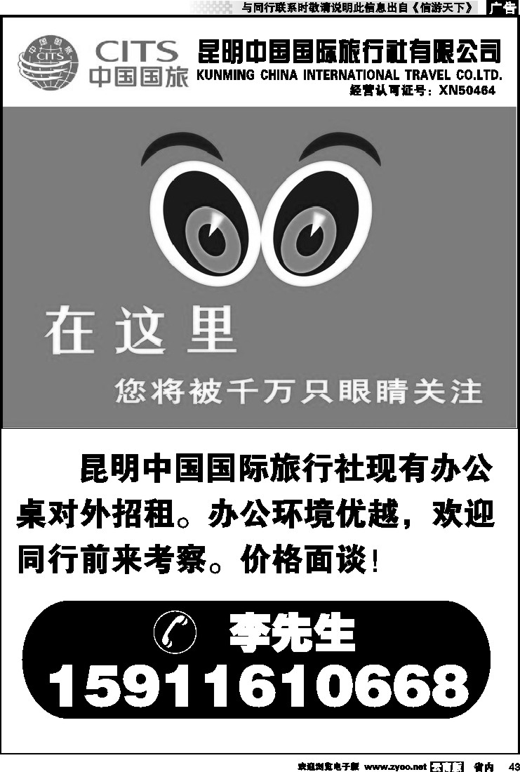 省内043 昆明中国国际旅行社-招租
