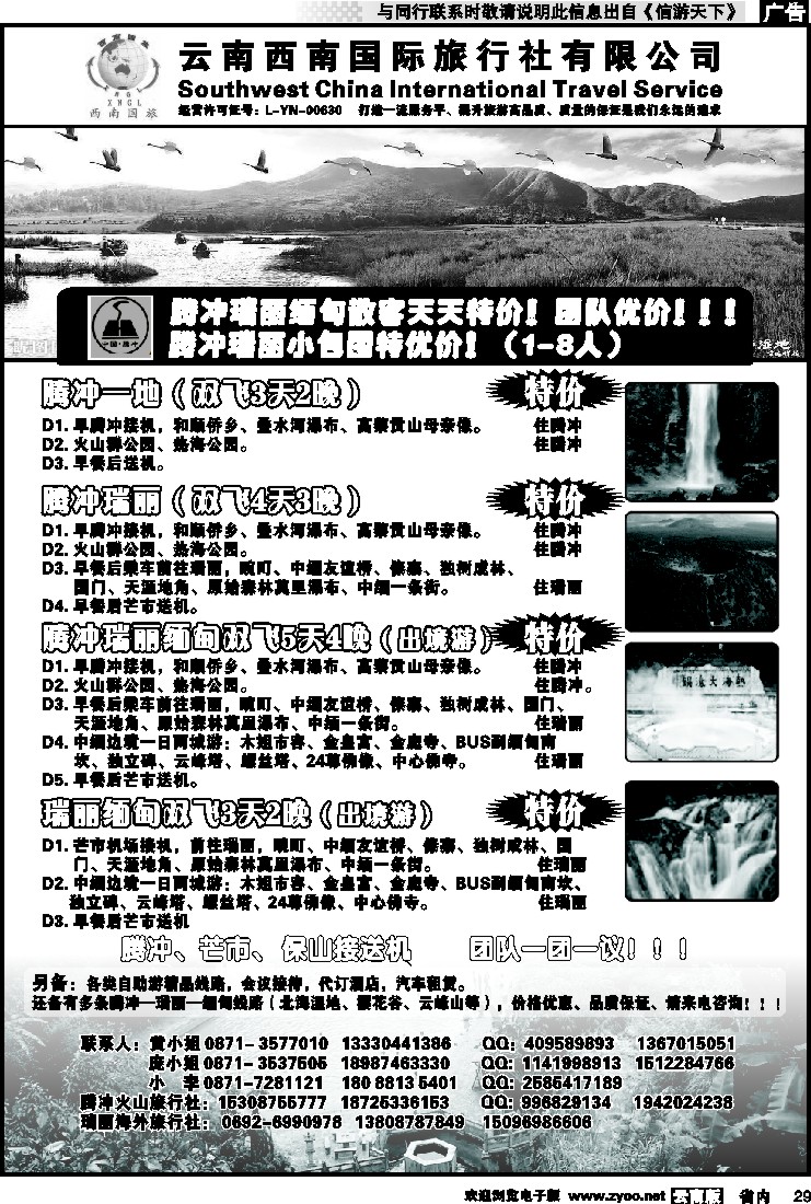 省内029 云南西南国际旅行社-腾冲、瑞丽专线