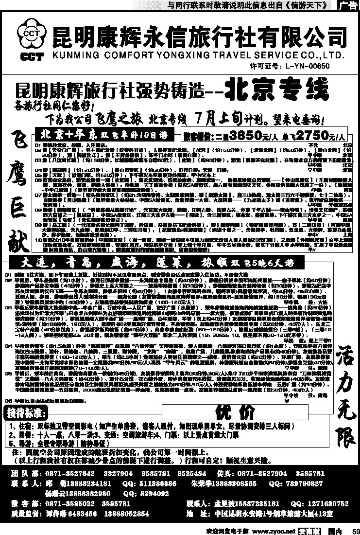 国内059 昆明康辉（413）飞鹰之旅 北京专线2