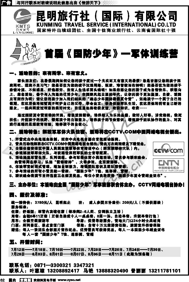 国内062 昆明旅行社（国际）有限公司-夏令营1