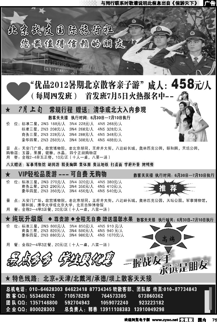 国内075 北京战友国际旅行社
