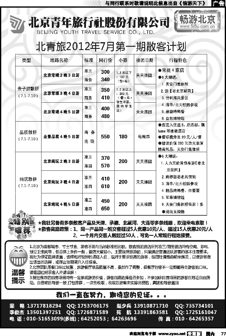 国内077 畅游北京-北青旅（团队散客天天接）