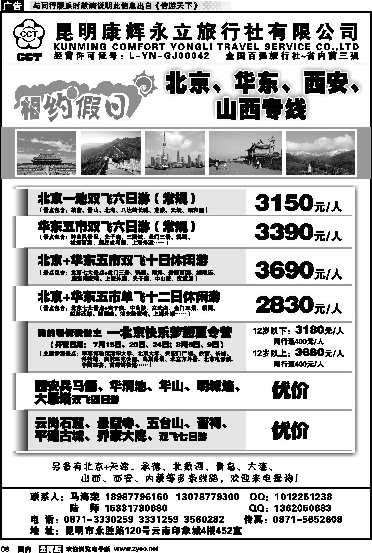 红专008 昆明康辉--相约假日--北京、华东、西安、山西专线