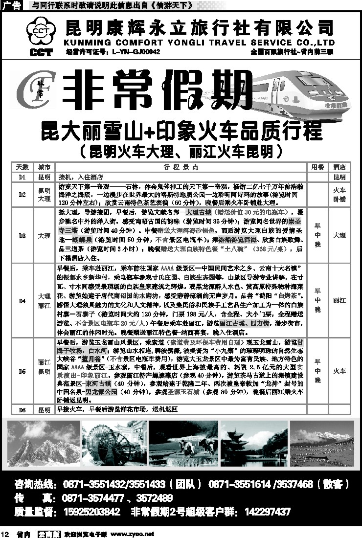 省内012 非常假期-昆大丽雪山印象火车品质版（昆火大、丽火昆）4