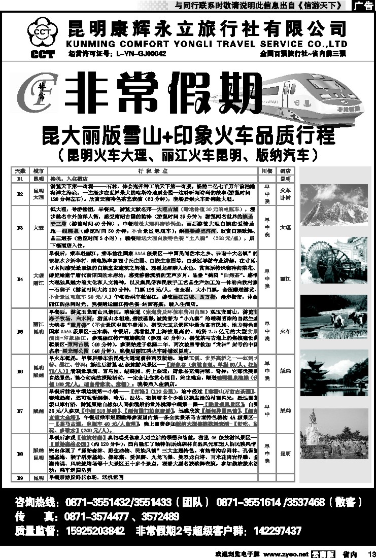 省内013 非常假期-昆大丽版雪山印象火车品质版（昆火大、丽火昆、版汽）5