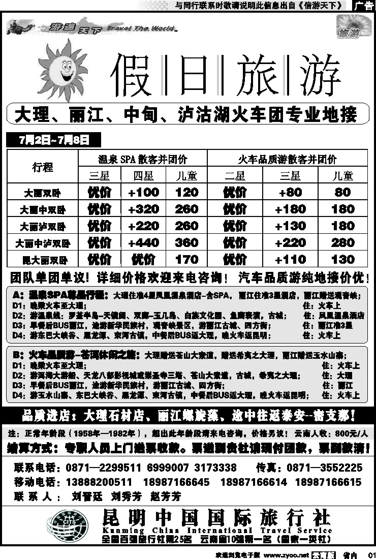 省内红专001 假日旅游(中国国旅)-大理、丽江、中甸、泸沽湖专线1