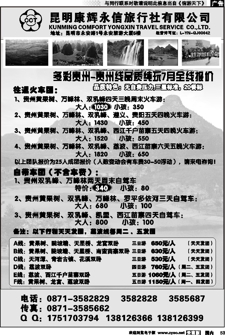 国内053 昆明康辉永信旅行社-专信游：多彩贵州