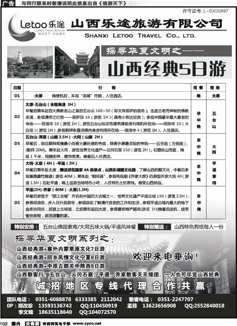国内102 山西乐途旅游有限公司