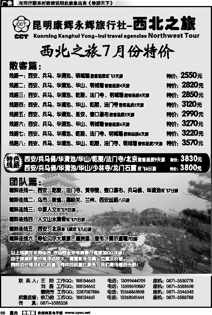 国内066 昆明康辉永辉旅行社-西北之旅