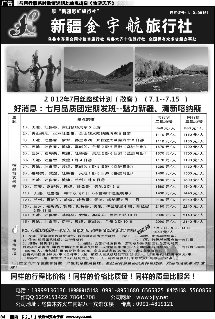 国内084 新疆金宇航旅行社