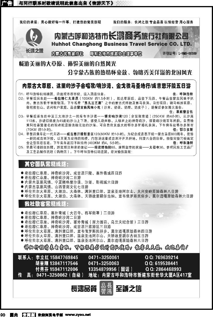 国内090 内蒙古呼和浩特市长鸿商务旅行社有限公司