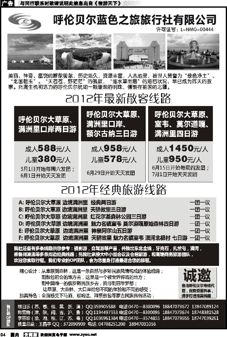 国内094 呼伦贝尔蓝色之旅旅行社有限公司
