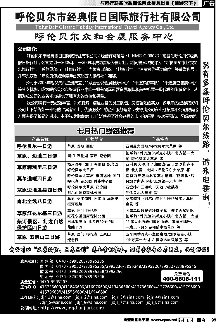 国内095  呼伦贝尔市经典假日国际旅行社