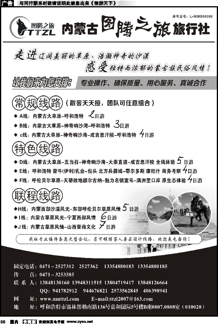 国内096 内蒙古图腾之旅旅行社