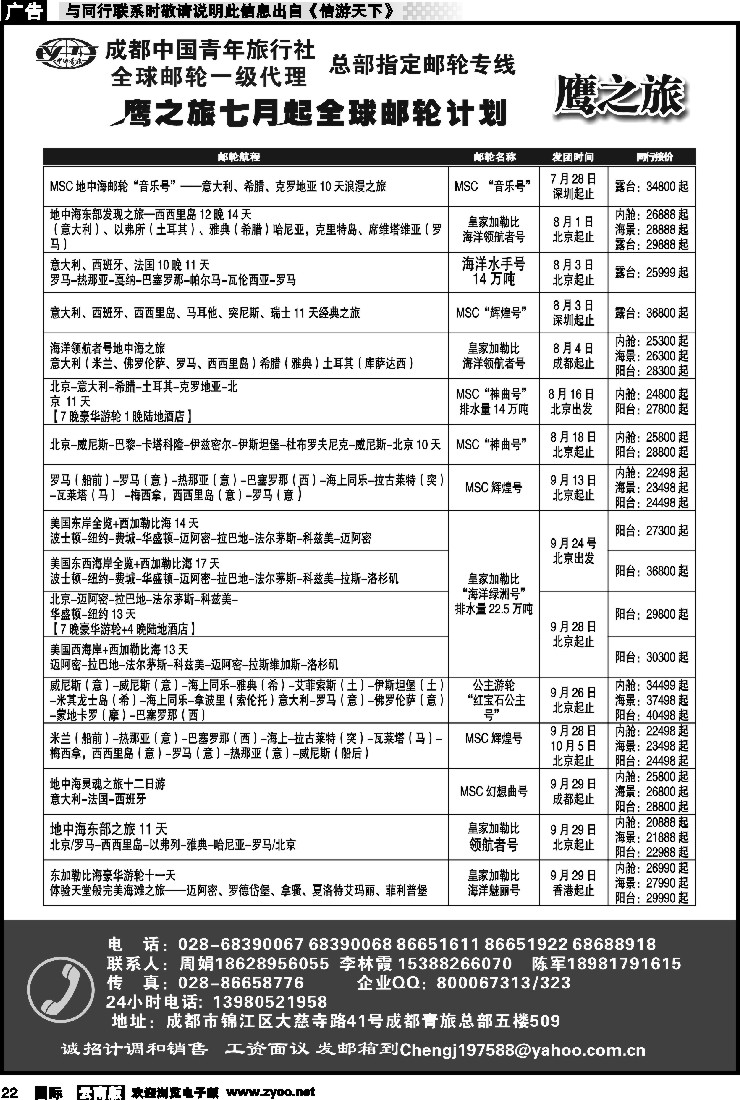 国际022 成都中国青年旅行社-鹰之旅-邮轮1