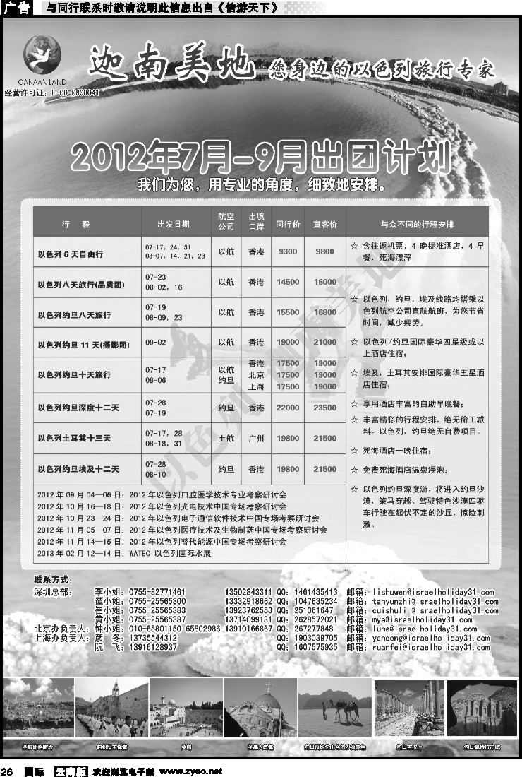 国际026 迦南美地-以色列专线