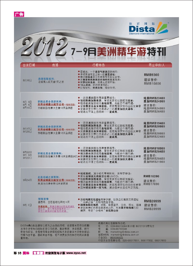 彩16 钻石国际旅行社——2012年7-9月美国精华游特刊3