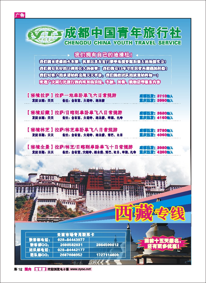 彩12 青年旅行社-西藏专线