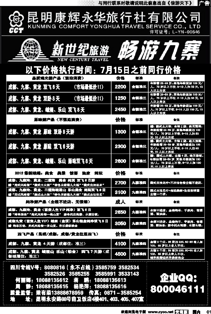 红专001 昆明康辉：新世纪旅游—九寨专线1
