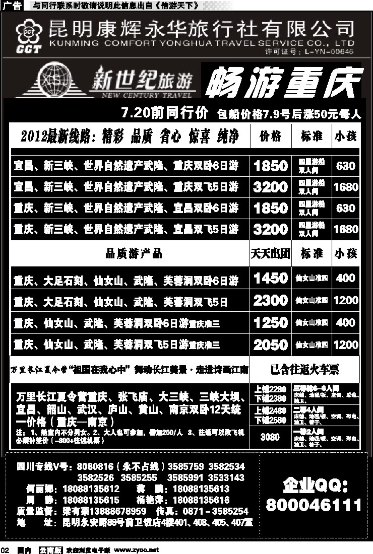 红专002 昆明康辉：新世纪旅游—重庆专线