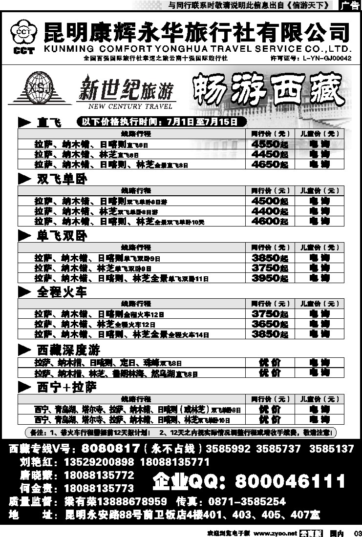 红专003 昆明康辉：新世纪旅游—西藏专线