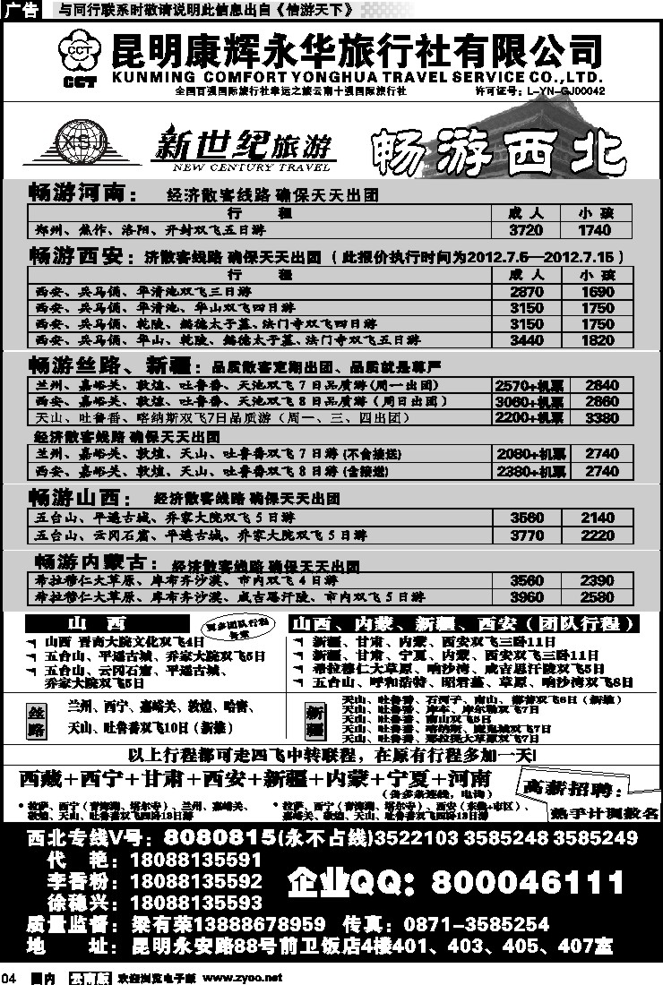红专004 昆明康辉：新世纪旅游—西北专线