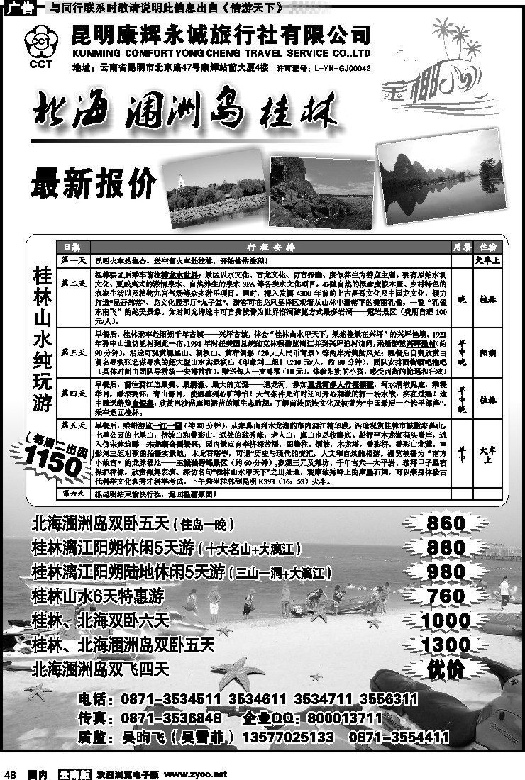 国内048 昆明康辉永润旅行社（铁招411）金椰风-海南桂林北海线