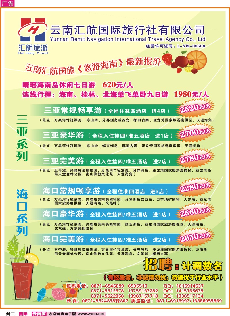 封二 汇航国旅-海南线