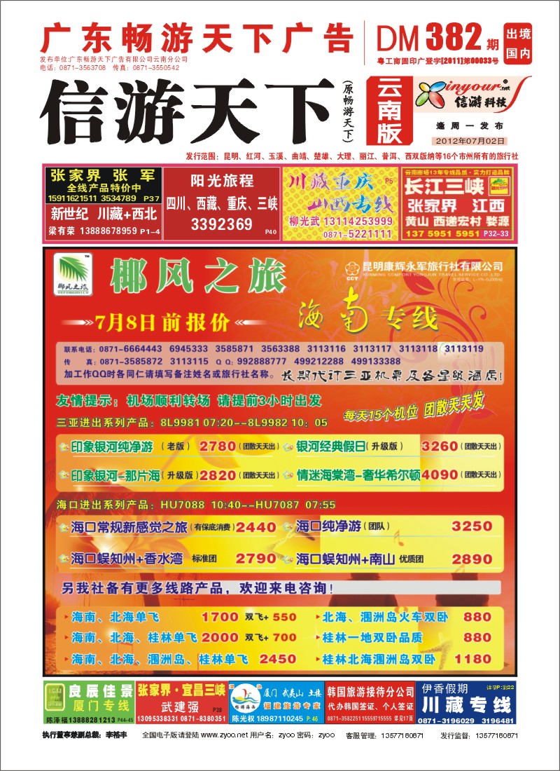 封面 椰风之旅 海南专线