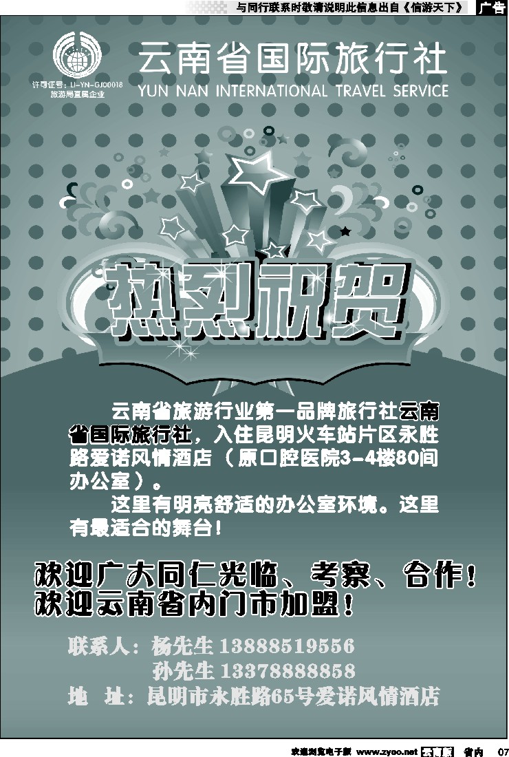 省内红专007 云南省国际旅行社-加盟