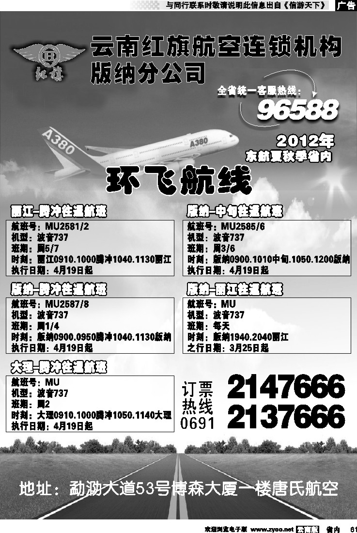 省内061 云南红旗航空票务连锁机构 版纳线