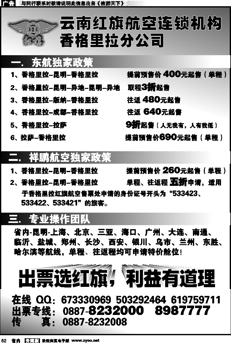 省内062 云南红旗航空票务连锁机构 香格里拉