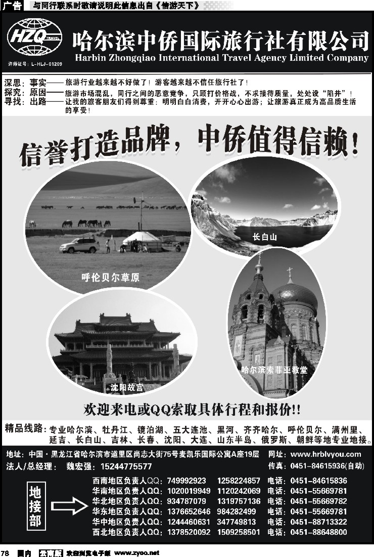 国内078 哈尔滨中侨国旅-东北专业地接