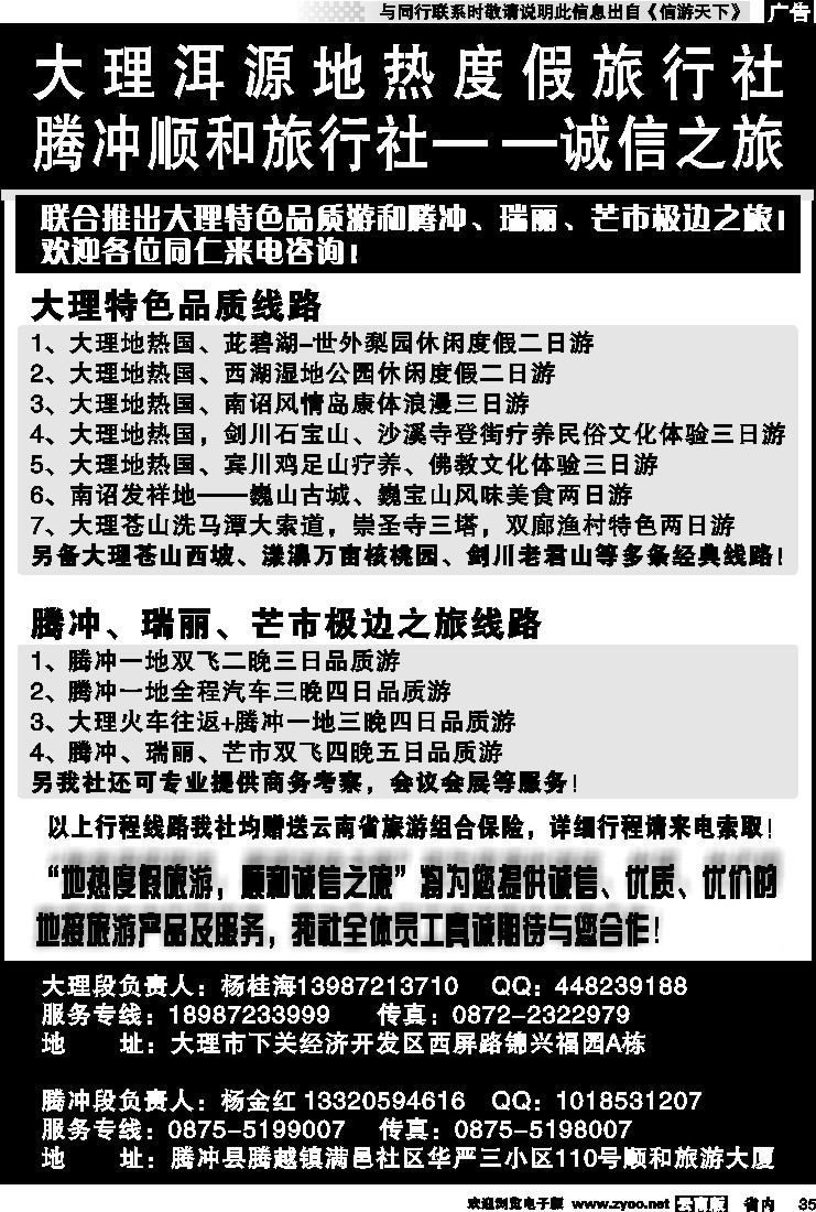 省内035 腾冲顺和旅行社--诚信之旅