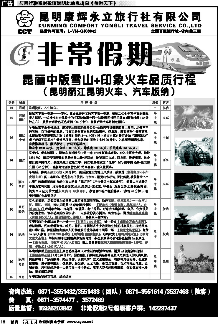 省内016 非常假期-昆丽中版雪山+印象火车品质游(昆丽昆火车、版纳汽车)8