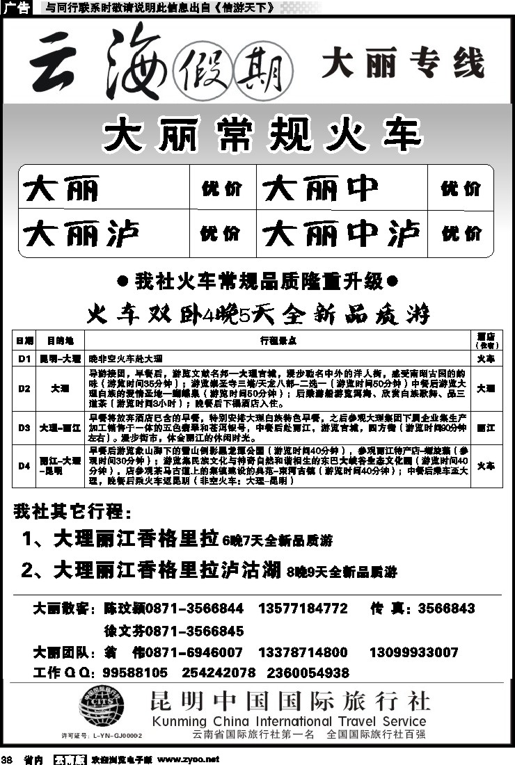 省内038 云海假期（中国国旅）-大丽专线1