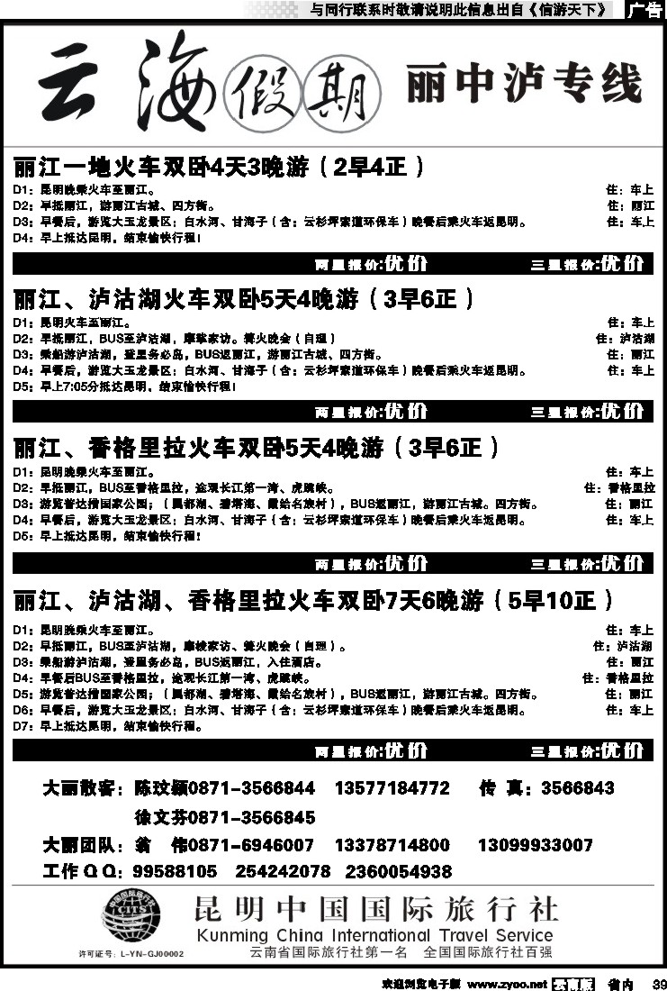 省内039 云海假期（中国国旅）丽中泸专线2