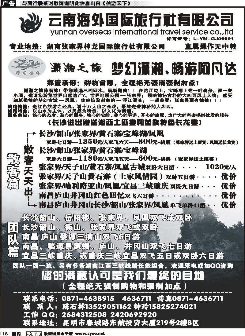 国内118 云南海外国际旅行社-潇湘之旅