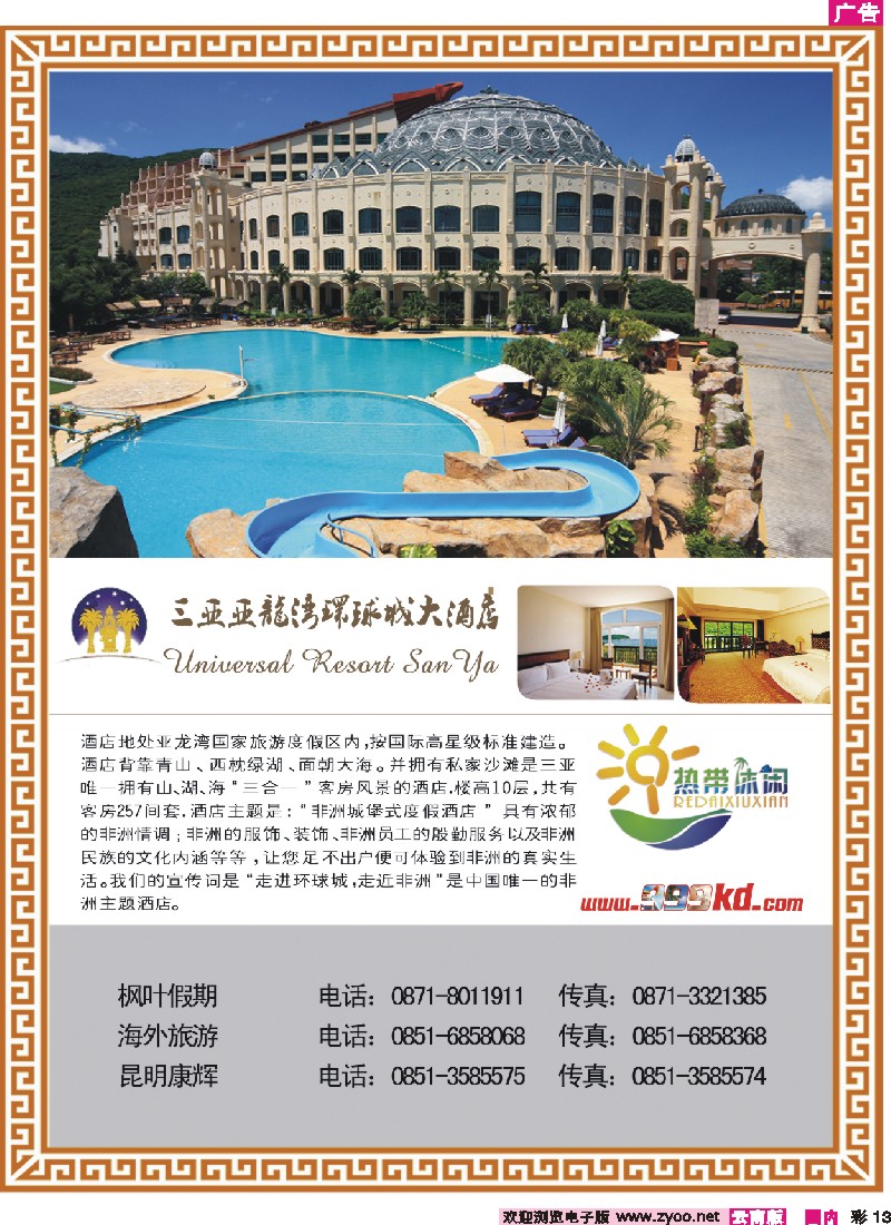 彩13 三亚热带休闲旅行社-环球