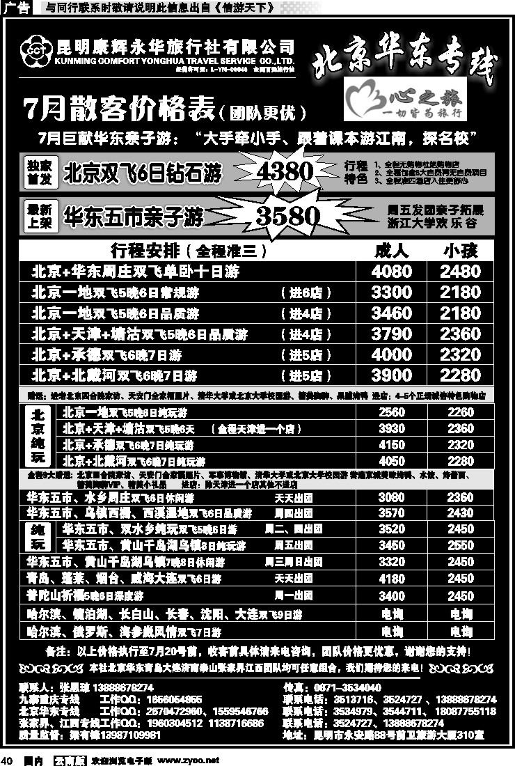 国内040 昆明康辉永华：心之旅-北京、华东专线