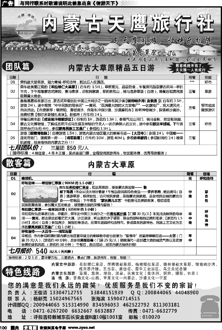 国内100 内蒙古天鹰旅行社