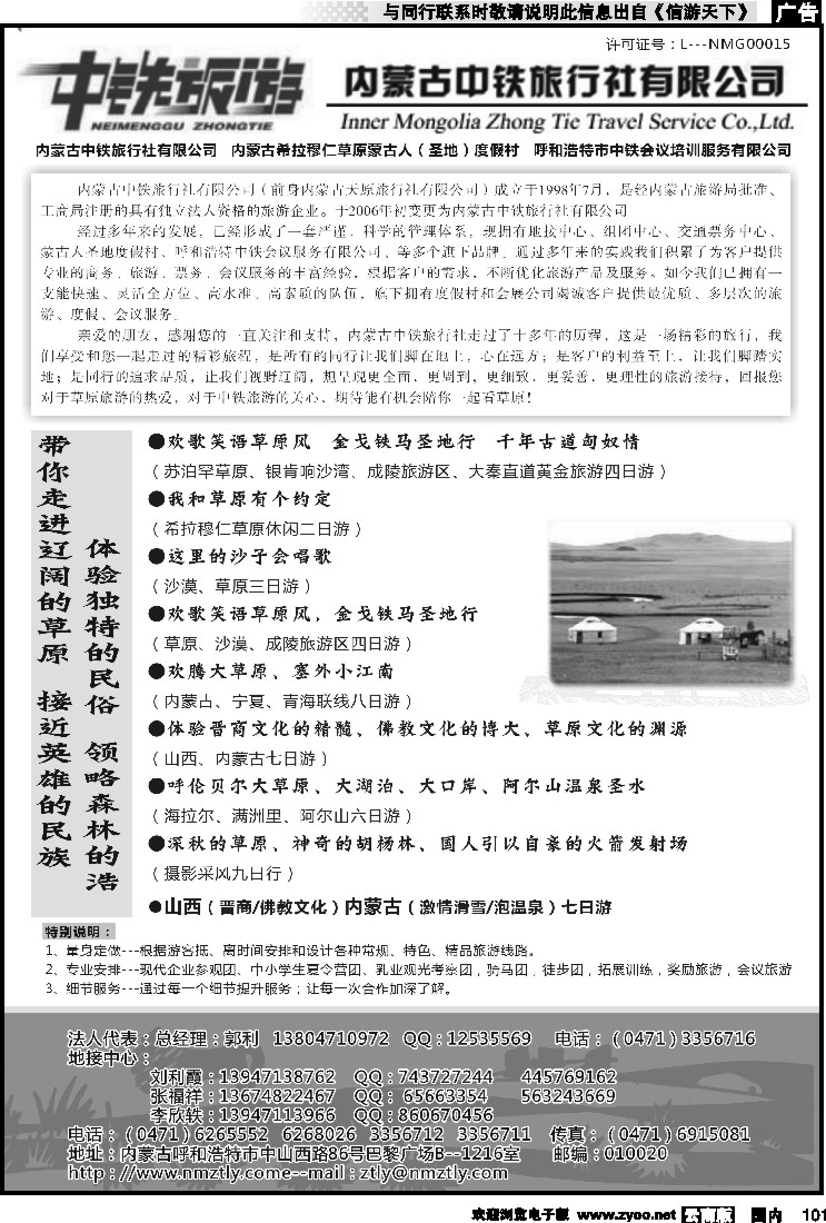 国内101 内蒙古中铁旅行社有限公司