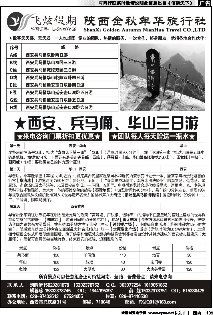 国内105 飞炫假期--陕西金秋年华旅行社