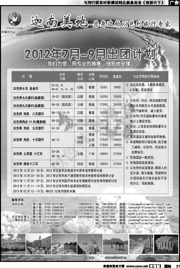 国际021 迦南美地-以色列专线