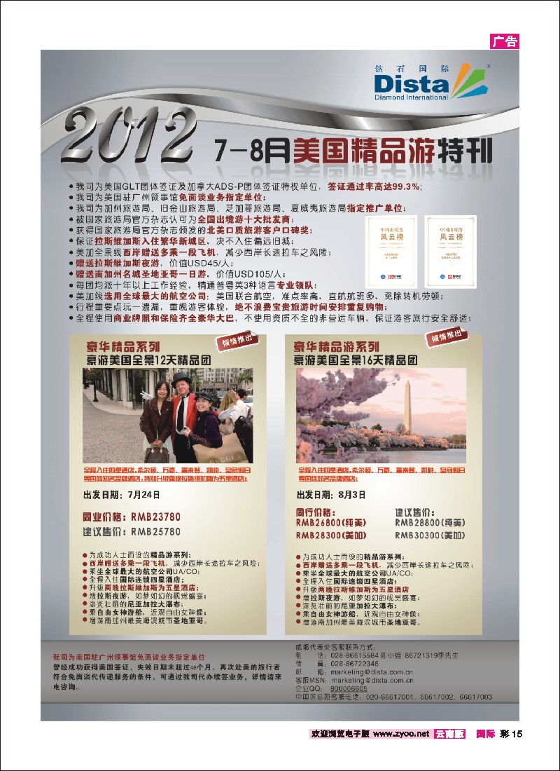 彩15 钻石国际旅行社——2012年7月美国精品游特刊 2