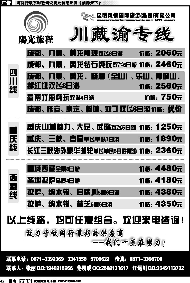 国内042 风情国旅-阳光旅程-川藏渝专线2