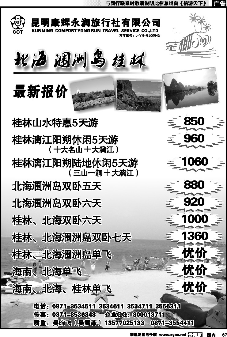 国内067 昆明康辉永润旅行社：金椰风-海南桂林北海线