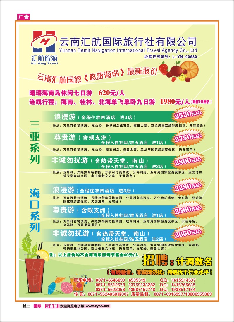 封二 汇航国旅-海南线
