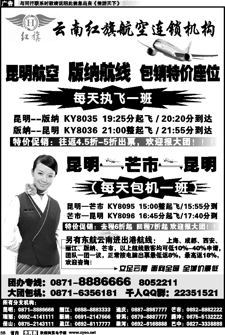 省内056 云南红旗航空票务连锁机构