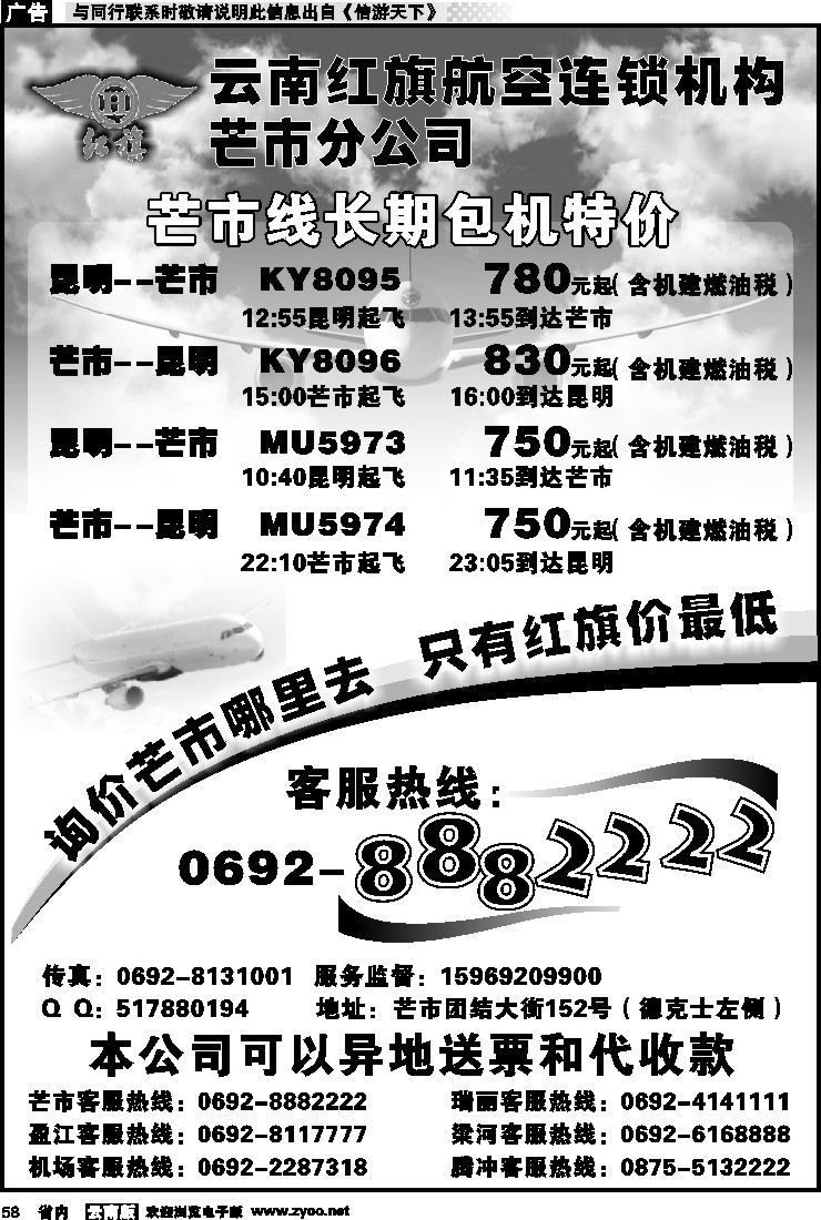 省内058 云南红旗航空票务连锁机构 芒市线